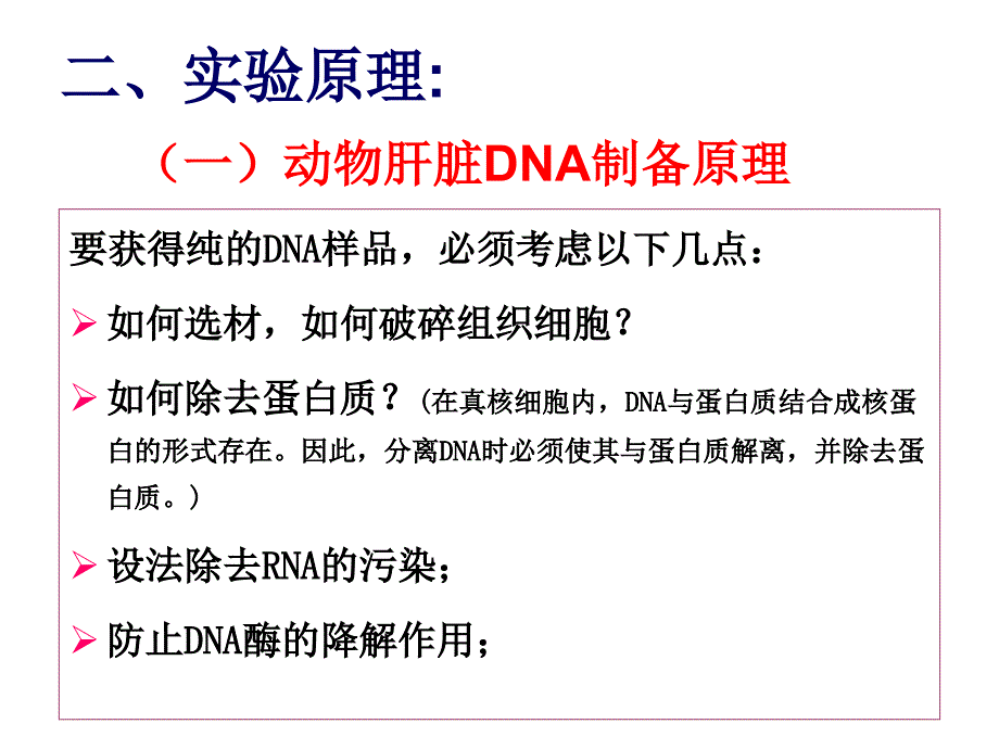 实验九动物肝脏DNA提取和鉴定_第3页