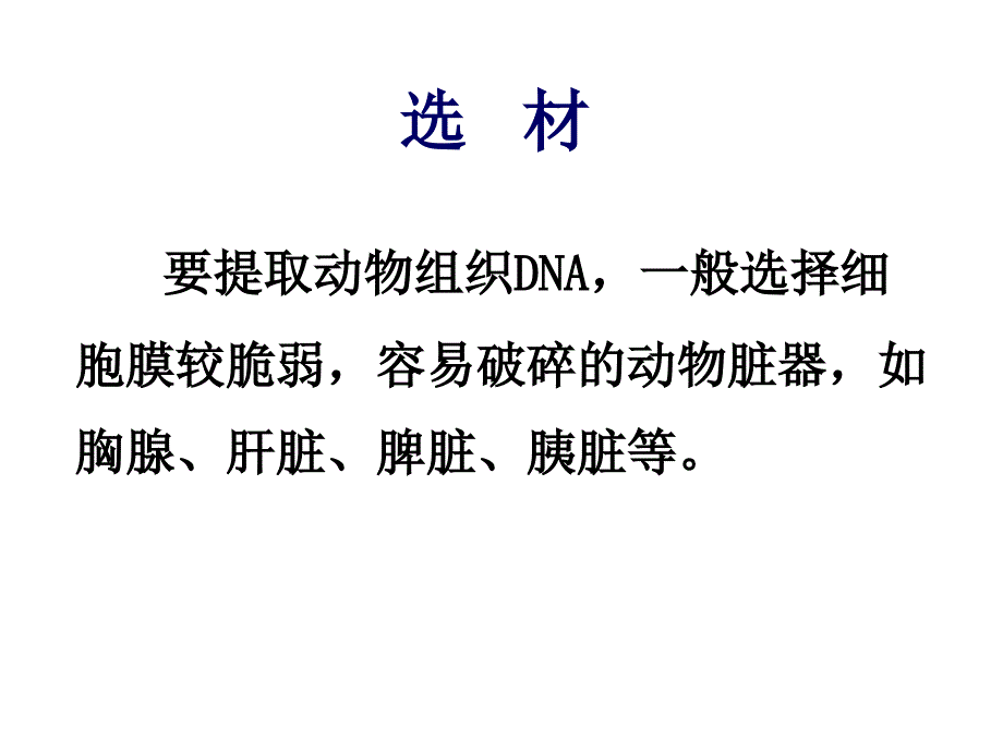 实验九动物肝脏DNA提取和鉴定_第4页