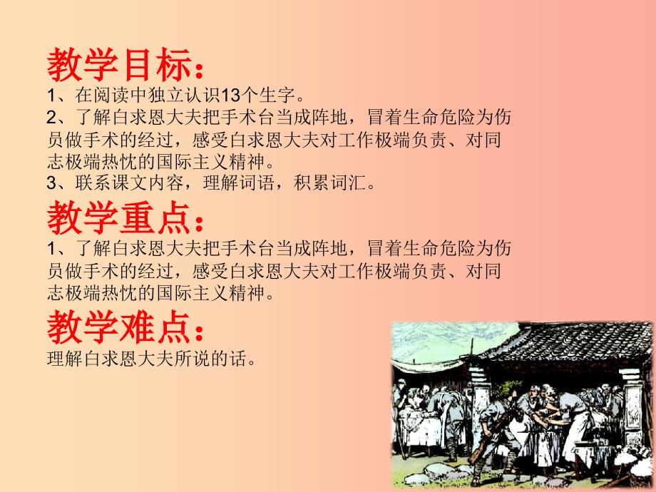 三年级语文上册第八单元27手术台就是阵地课件3新人教版_第2页