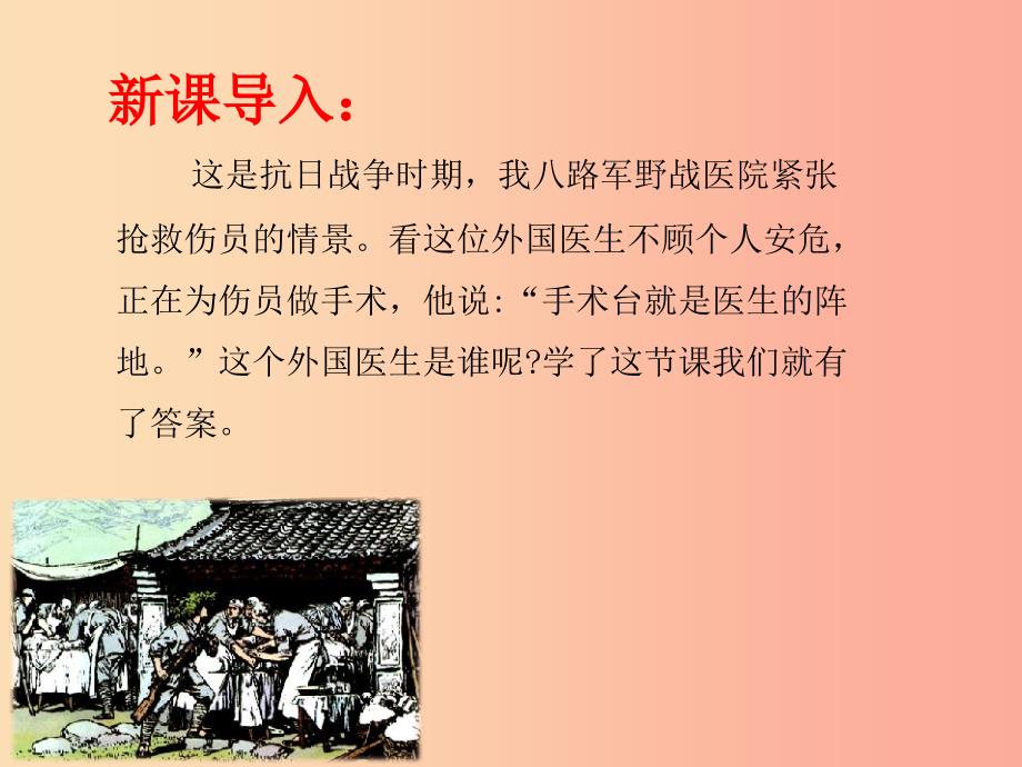 三年级语文上册第八单元27手术台就是阵地课件3新人教版_第3页