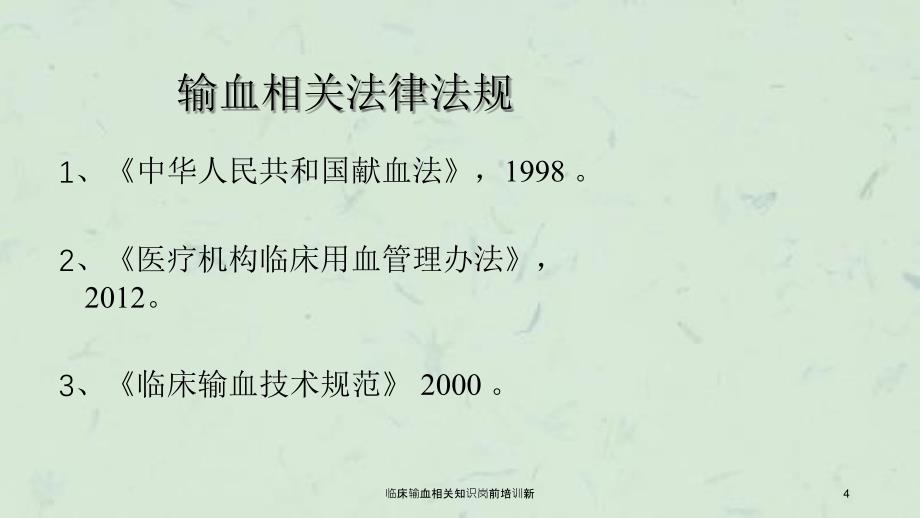 临床输血相关知识岗前培训新课件_第4页