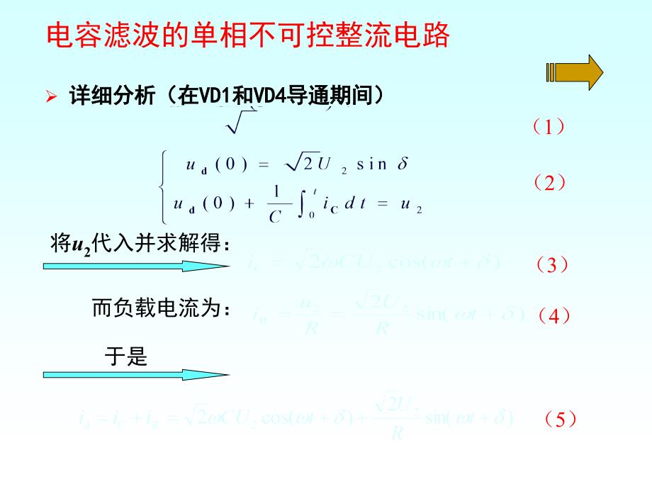 第三章-电容滤波的不可控整流电路_第4页