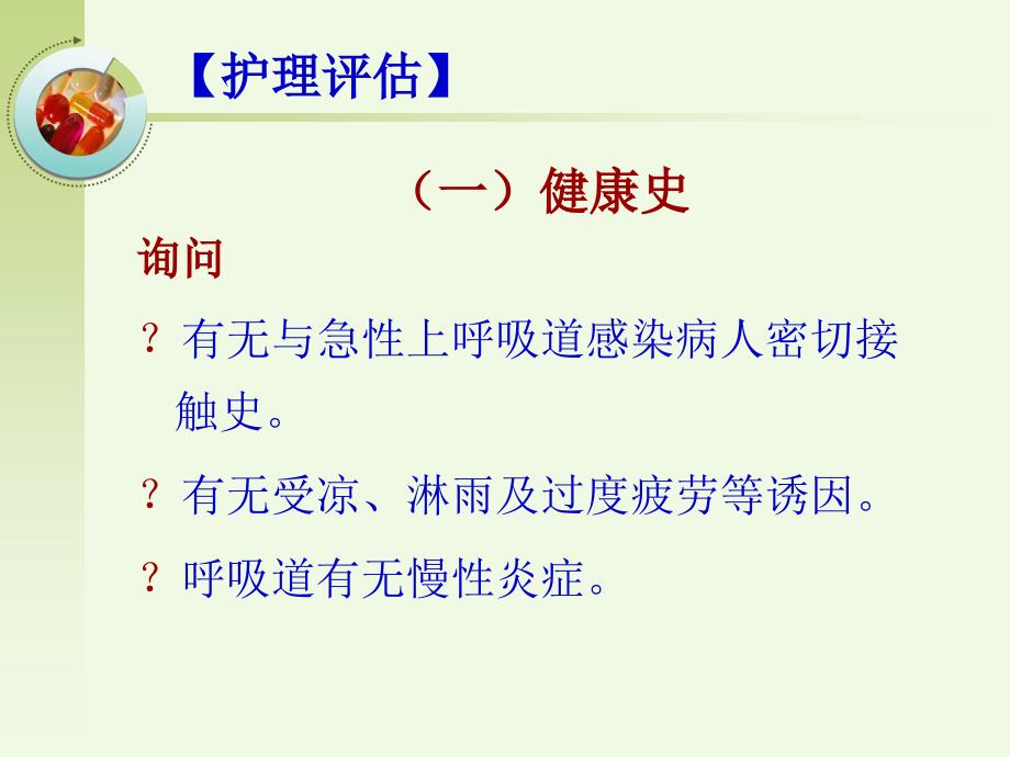 急性呼吸道感染病人的护理ppt课件_第2页