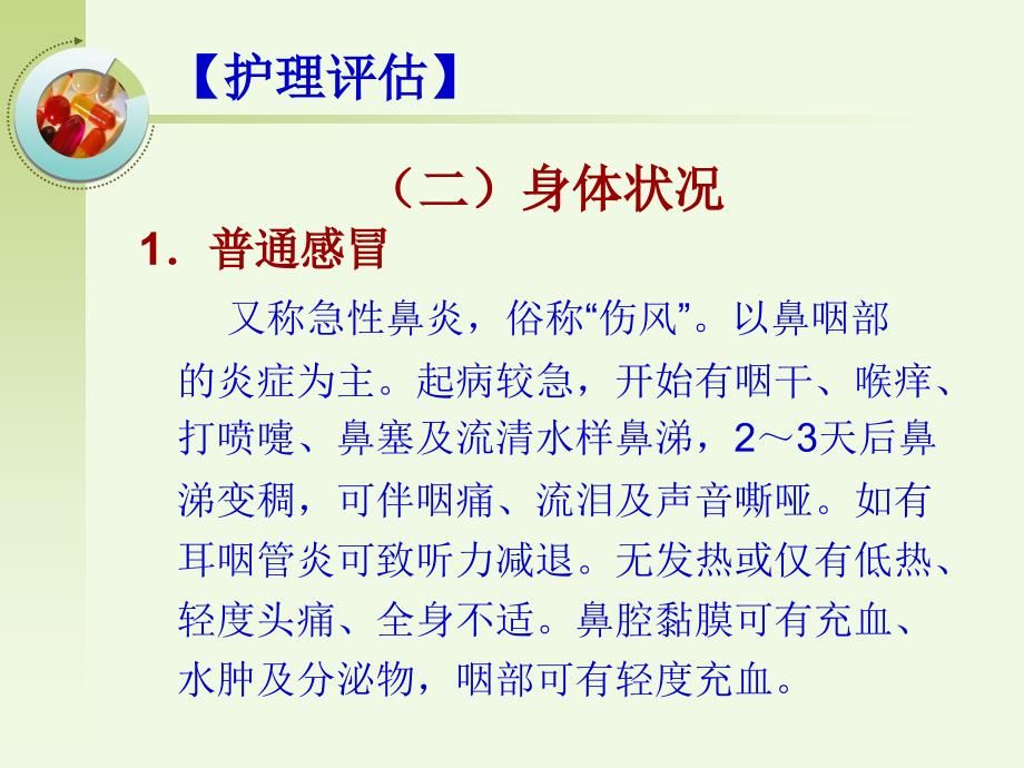 急性呼吸道感染病人的护理ppt课件_第3页