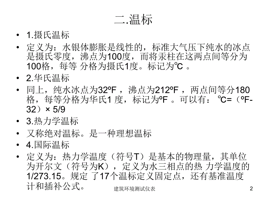 建筑环境测试仪表课件_第2页