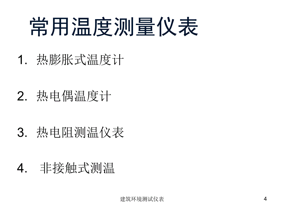 建筑环境测试仪表课件_第4页