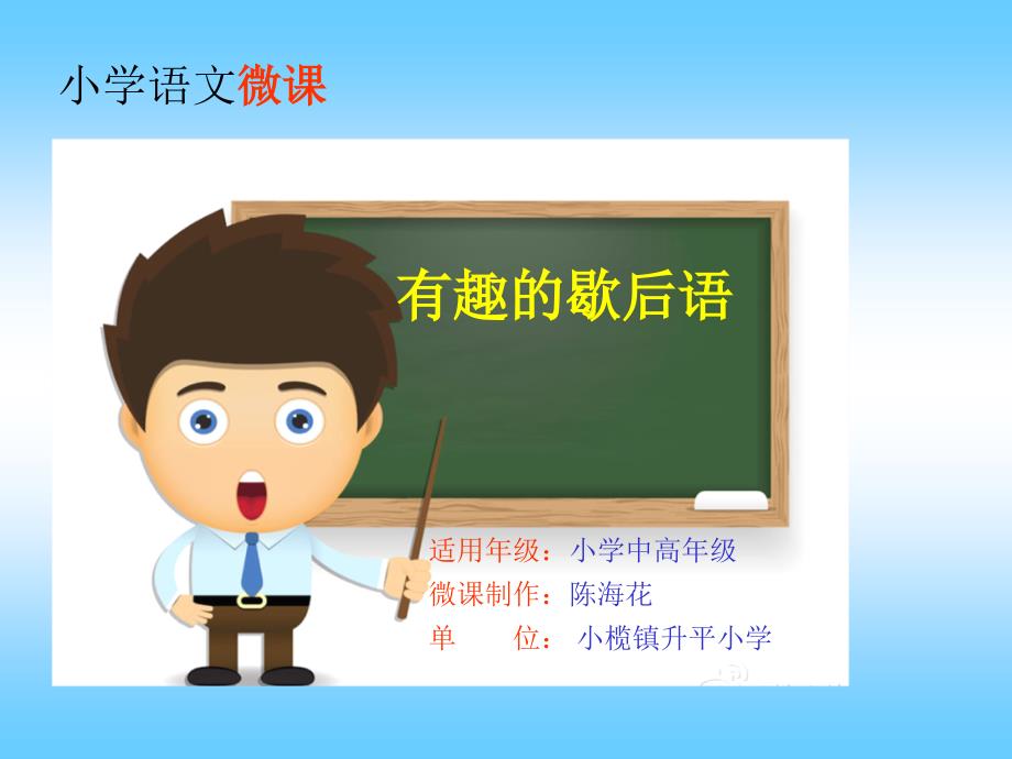 《有趣的歇后语微》PPT课件.ppt_第1页