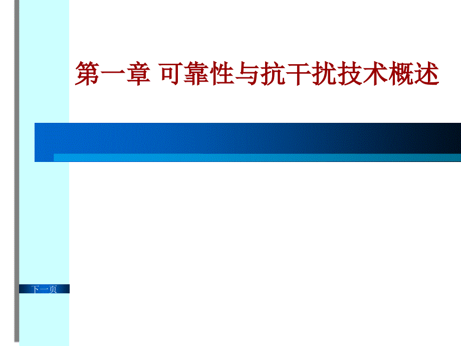 可靠性与抗干扰技术概述_第1页