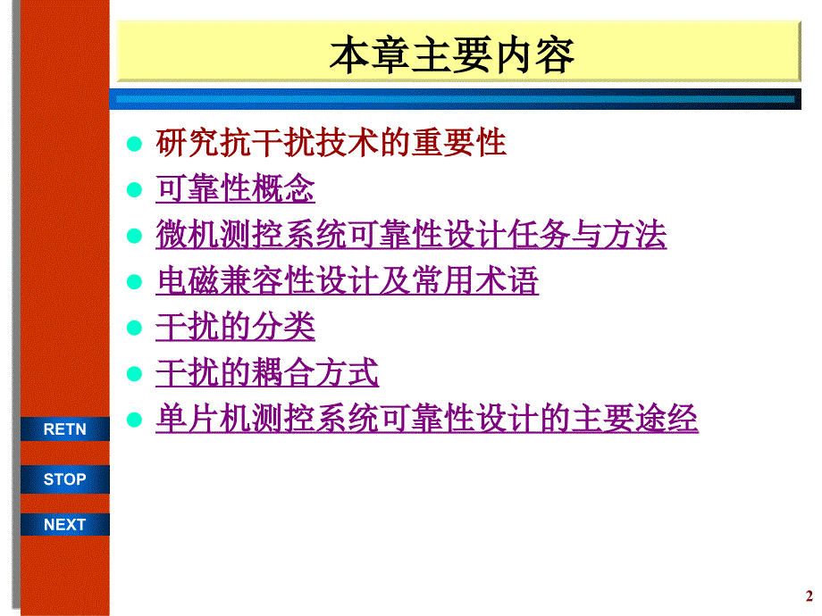 可靠性与抗干扰技术概述_第2页