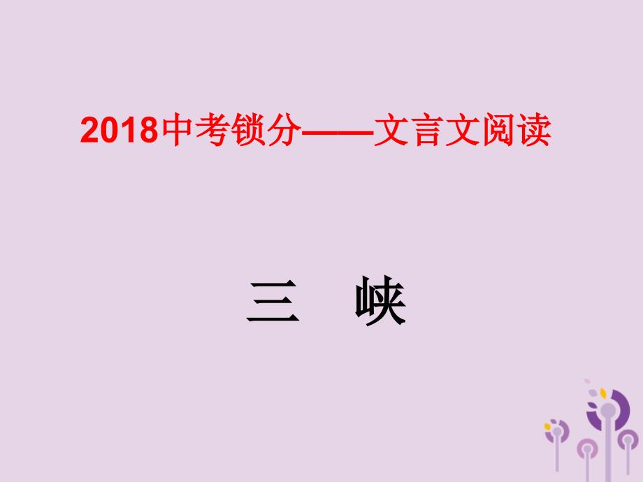 2018中考语文锁分二轮复习文言文阅读三峡课件北师大版_第1页