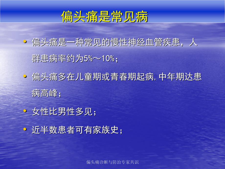 偏头痛诊断与防治共识解读_第2页