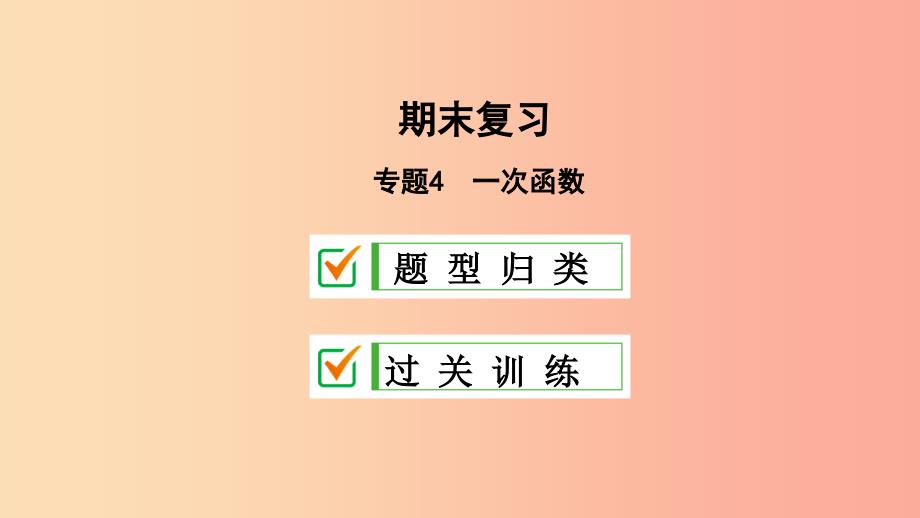 八年级数学下册 专题4 一次函数课件 新人教版.ppt_第1页