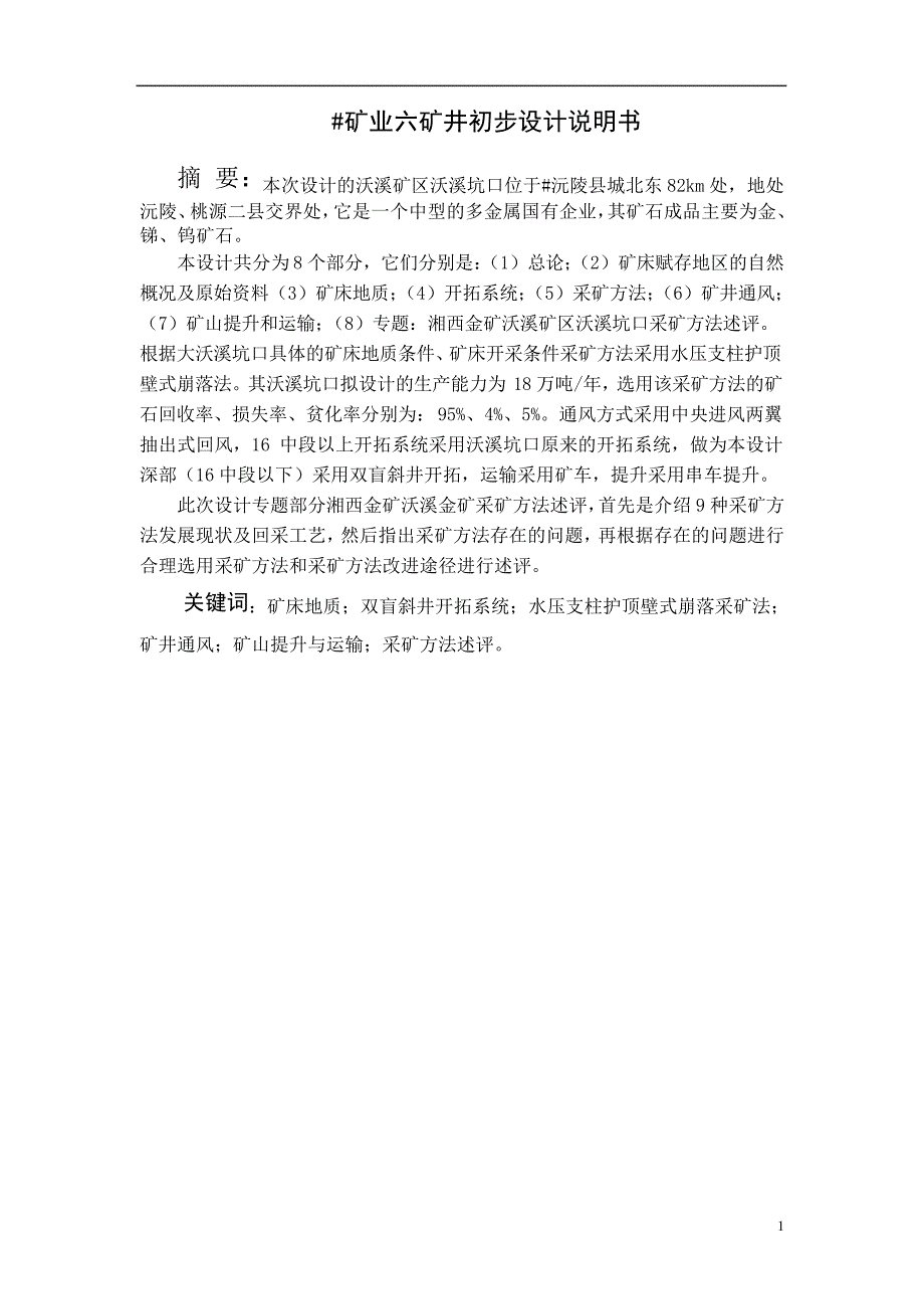 #矿业六矿井初步设计说明书采矿工程_第1页