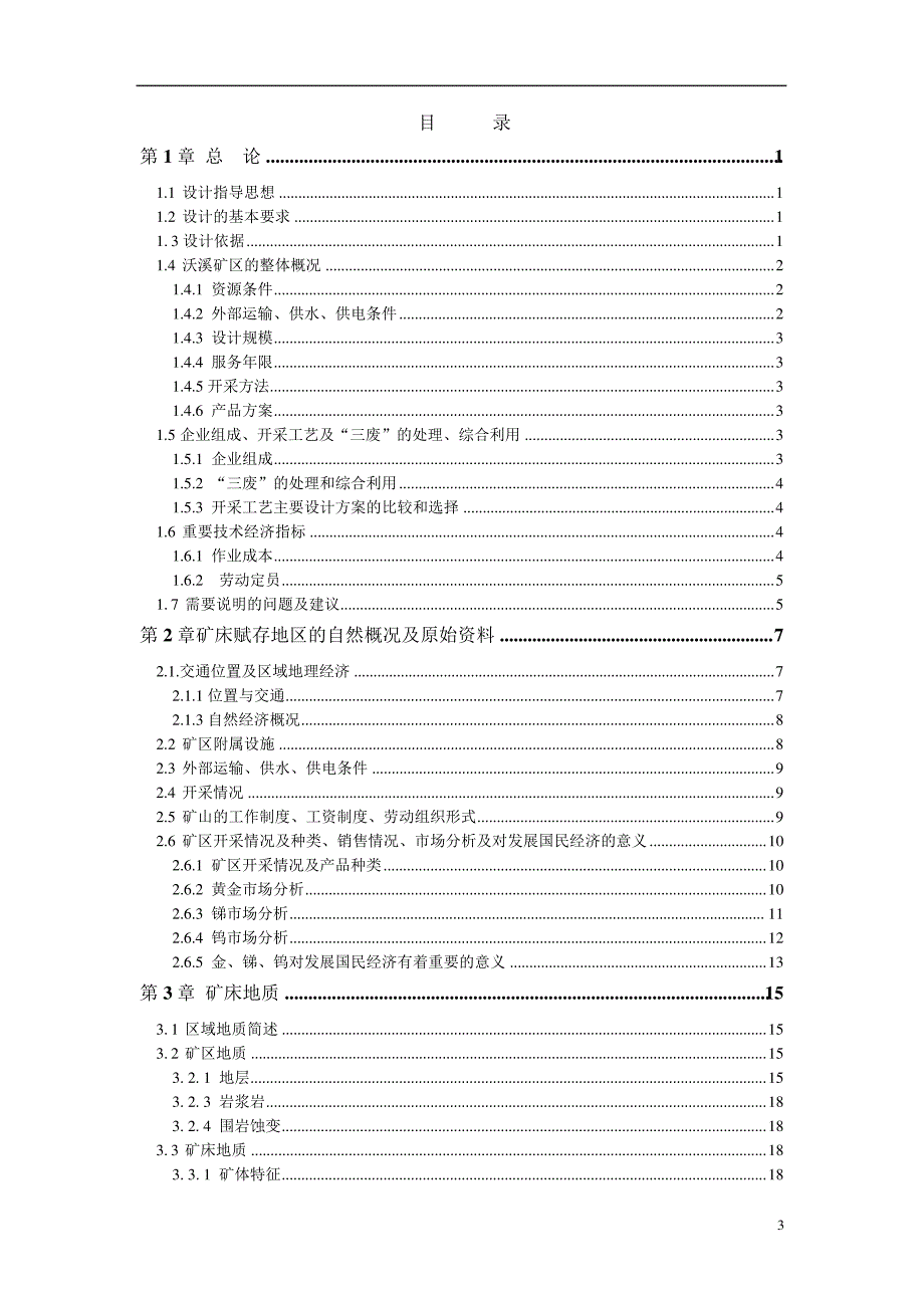 #矿业六矿井初步设计说明书采矿工程_第3页