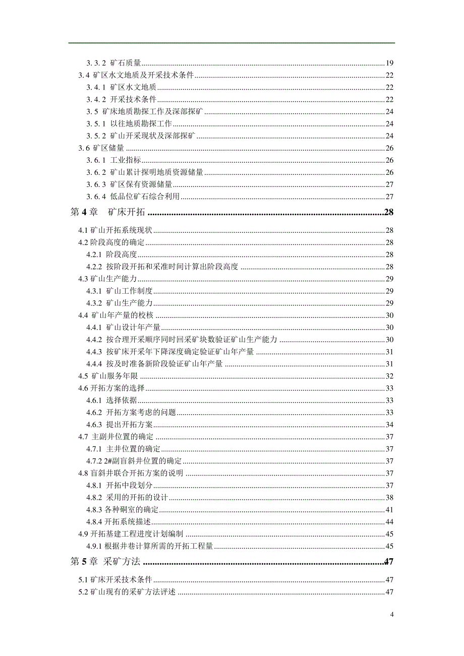 #矿业六矿井初步设计说明书采矿工程_第4页