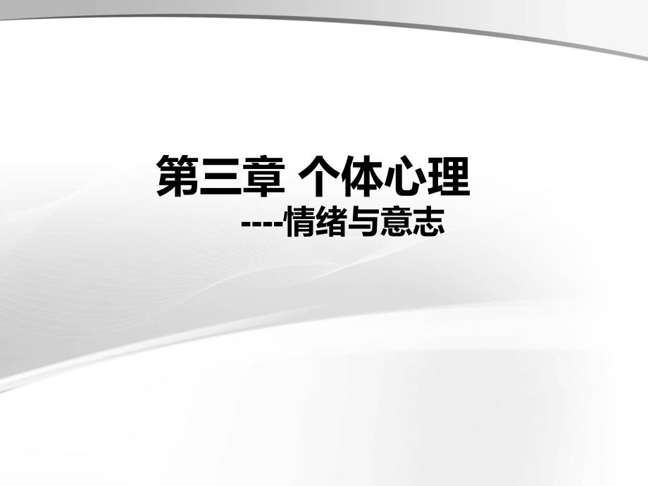 医学心理学专科课件4第三章 个体心理(情绪与意志)课件_第2页