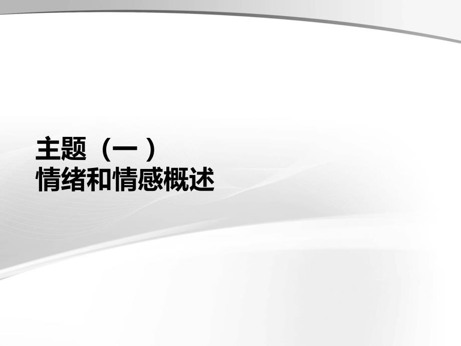 医学心理学专科课件4第三章 个体心理(情绪与意志)课件_第3页