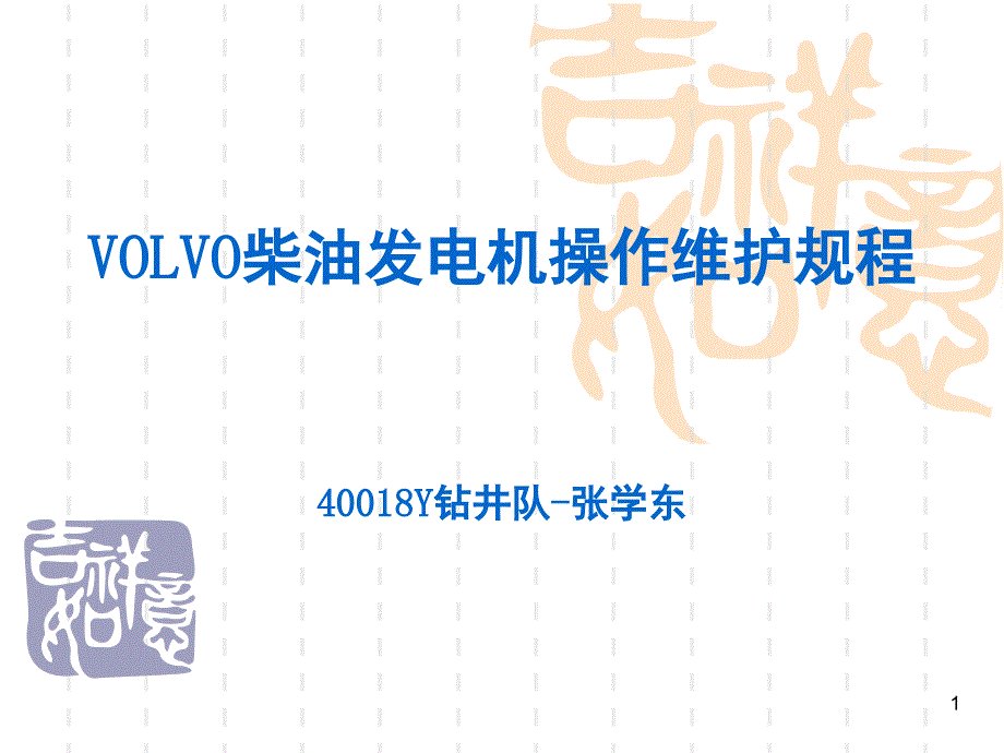 VOLVO柴油发电机操作维护规程课堂PPT_第1页