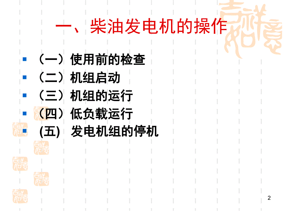 VOLVO柴油发电机操作维护规程课堂PPT_第2页