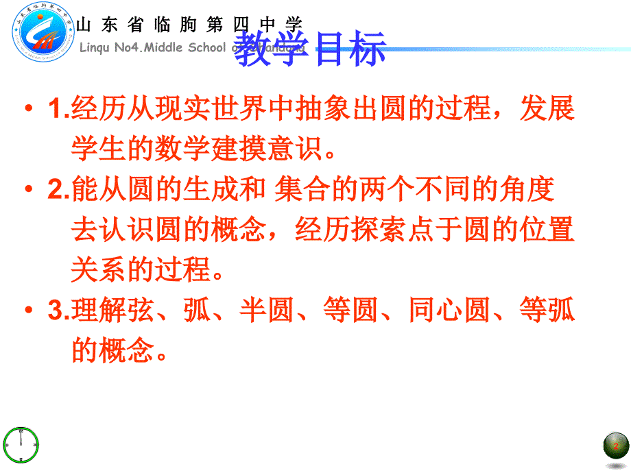 圆的初步认识贺同明临朐四中.ppt_第2页