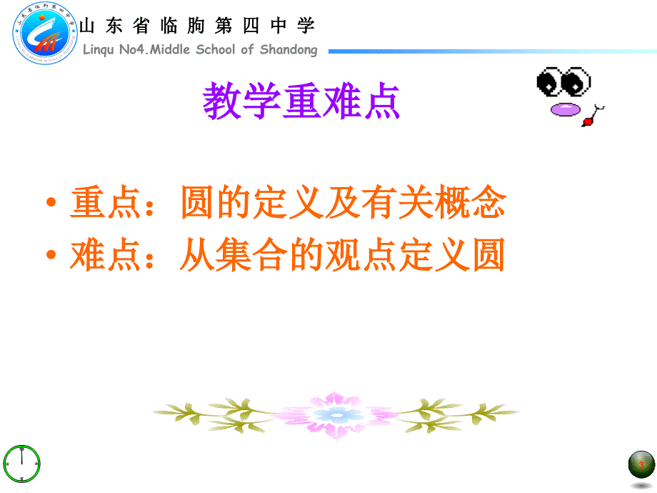 圆的初步认识贺同明临朐四中.ppt_第3页