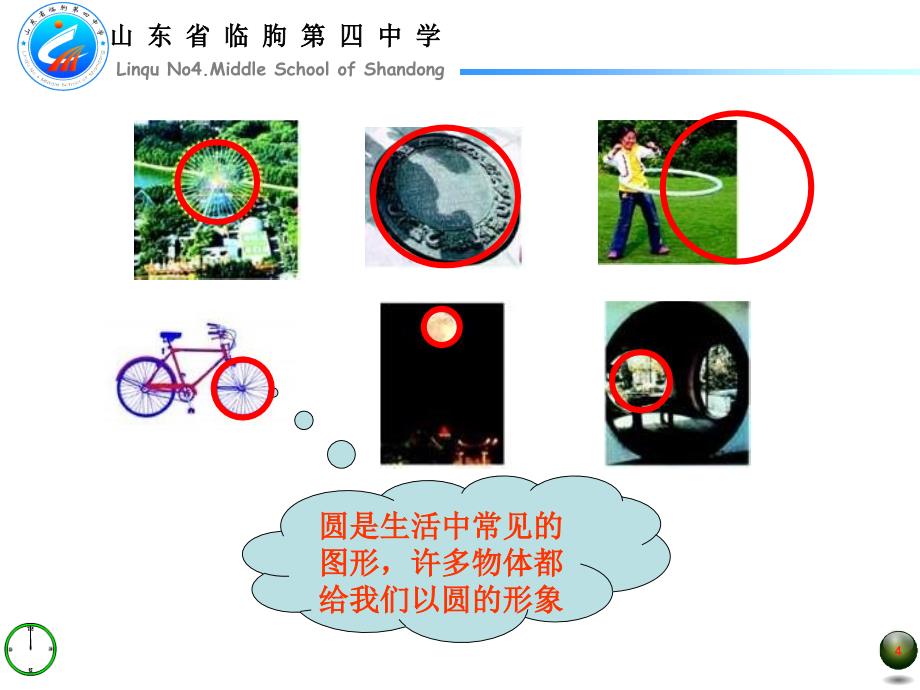 圆的初步认识贺同明临朐四中.ppt_第4页