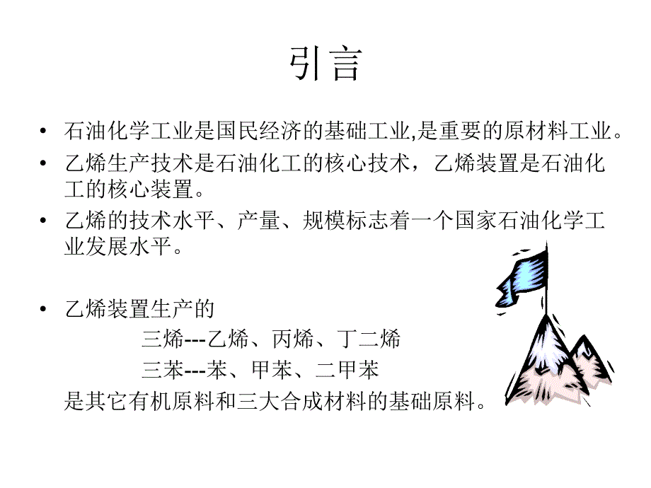 乙烯生产技术和工艺流程介绍_第1页