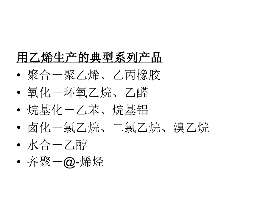 乙烯生产技术和工艺流程介绍_第2页