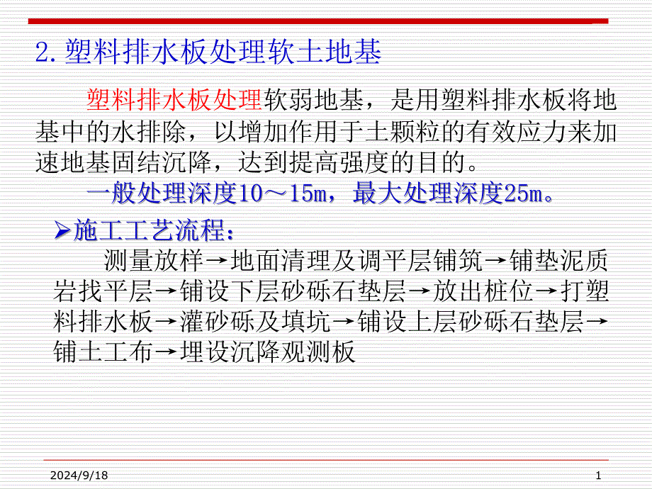 塑料排水板处理软土地基_第1页