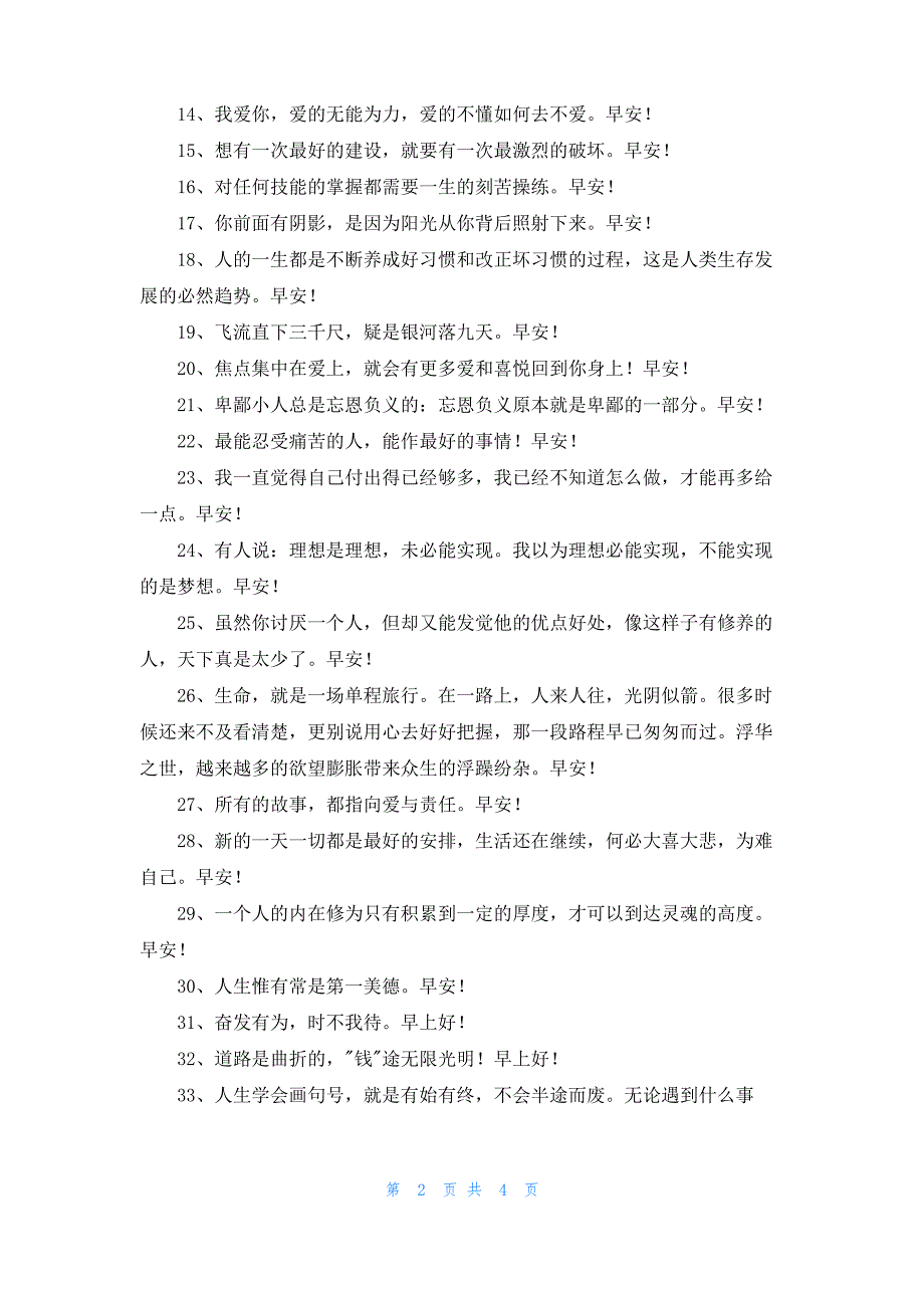 早安正能量句子汇总54条_第2页