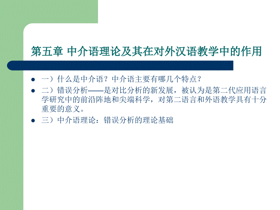 中介语理论及其在对外汉语教学中的作用.ppt_第1页