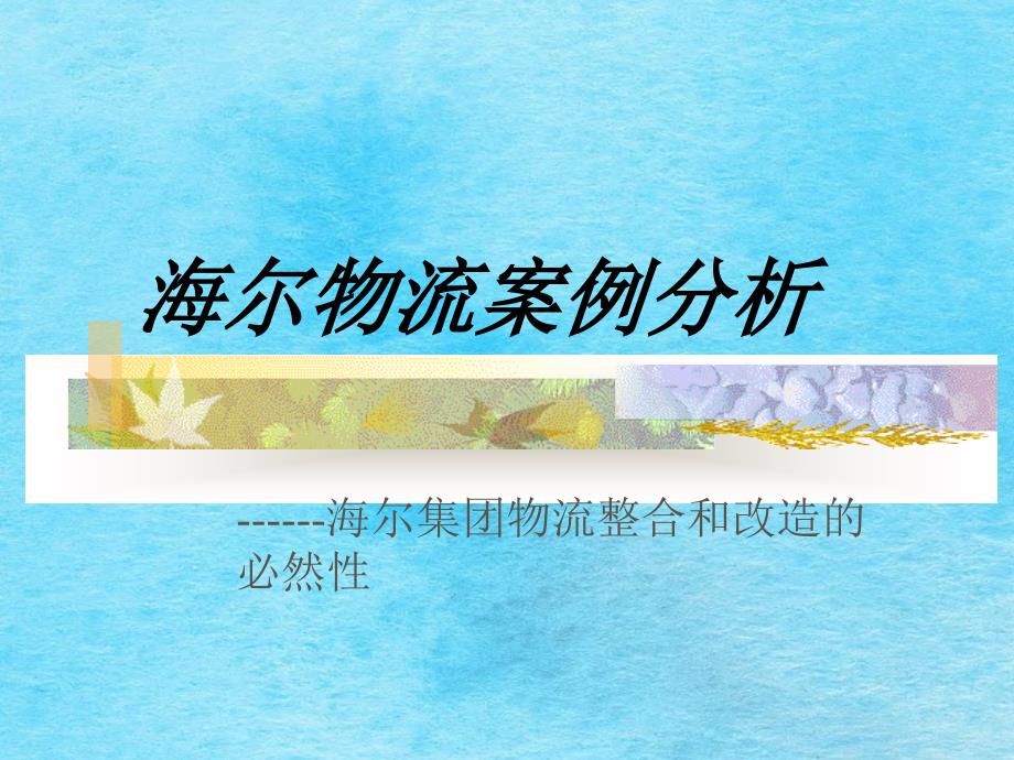 海尔物流案例分析ppt课件_第1页