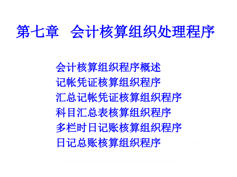 基础会计学全套课件_第8章_财务处理程序ppt课件_第1页