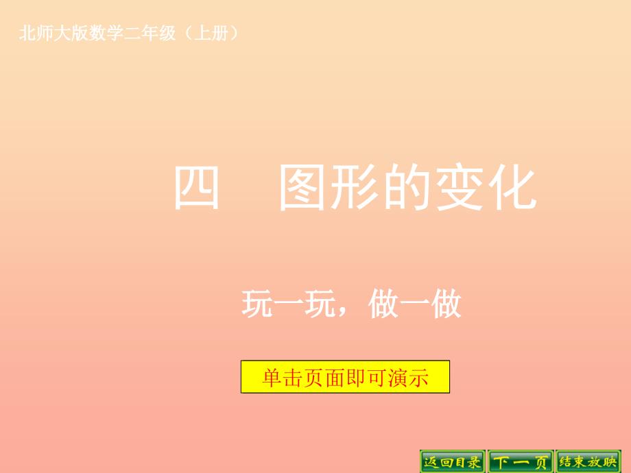 二年级数学上册 4.2 玩一玩、做一做课件3 北师大版_第1页