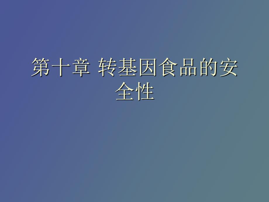 转基因食品的安全性_第1页