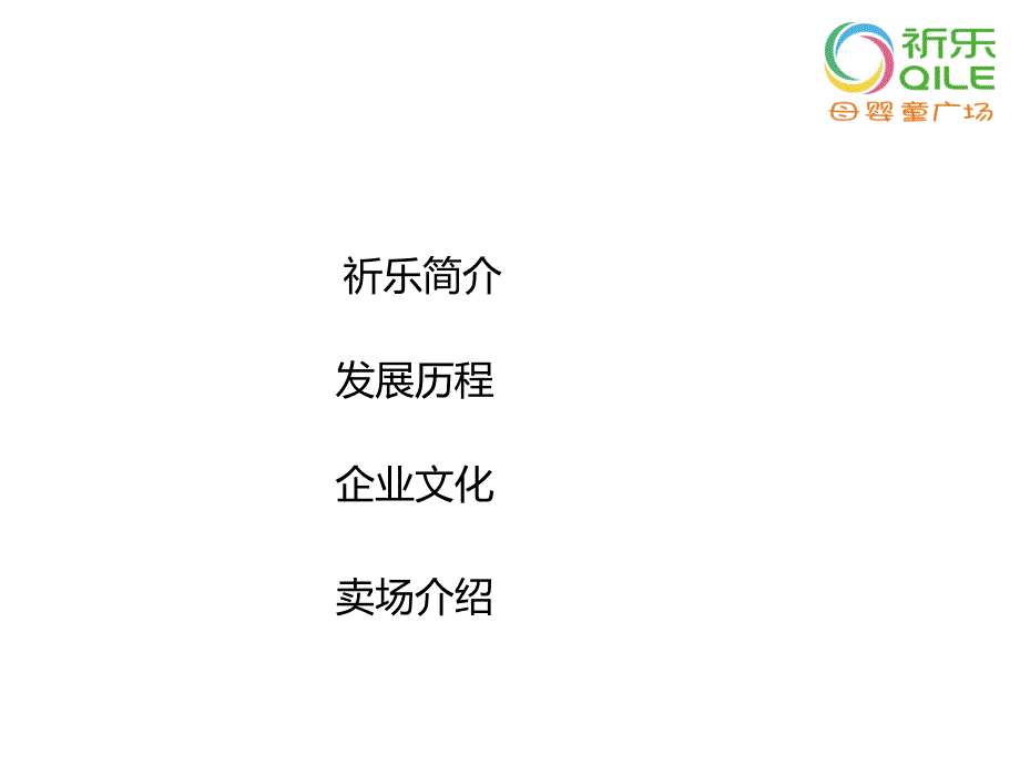 品牌推介儿童业态西安祈乐母婴童广场推广介绍_第2页