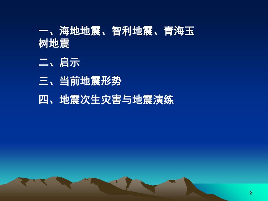 地震灾害与防震减灾培训.PPT_第2页