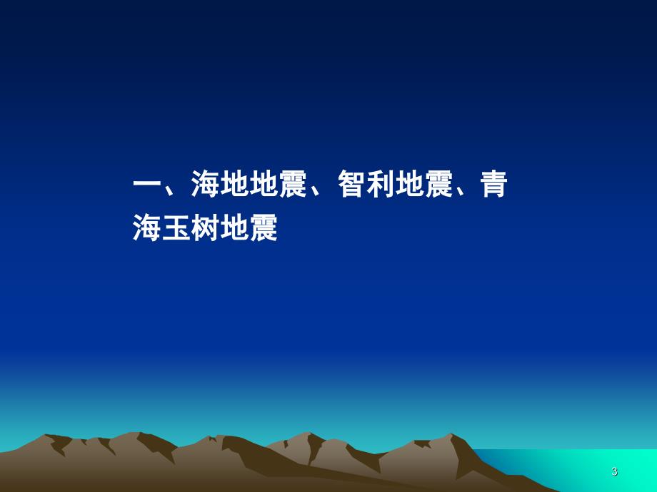 地震灾害与防震减灾培训.PPT_第3页