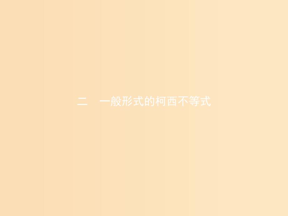 2018-2019版高中数学 第三章 柯西不等式与排序不等式 3.2 一般形式的柯西不等式课件 新人教A版选修4-5.ppt_第1页