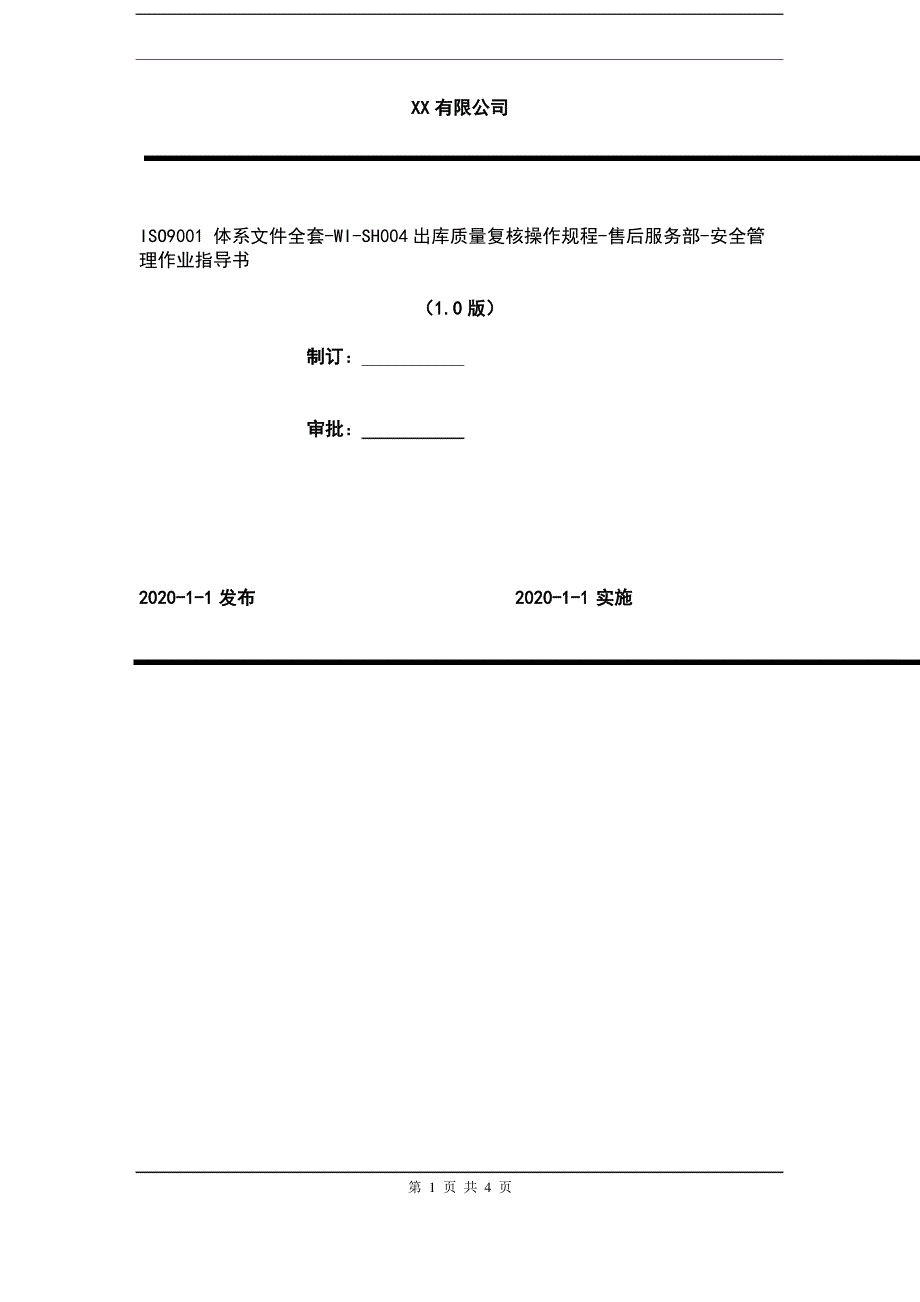 2020年 ISO9001 体系文件全套-WI-SH004出库质量复核操作规程-售后服务部-安全管理作业指导书_第1页