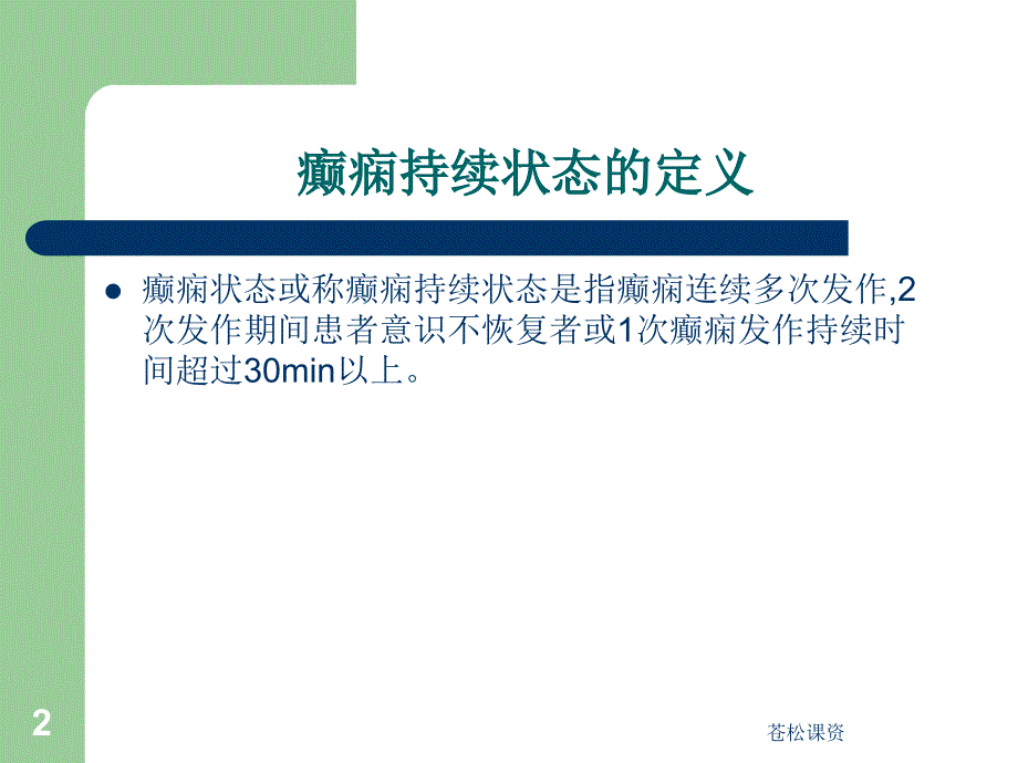 癫痫持续状态的急救护理一类教资_第2页