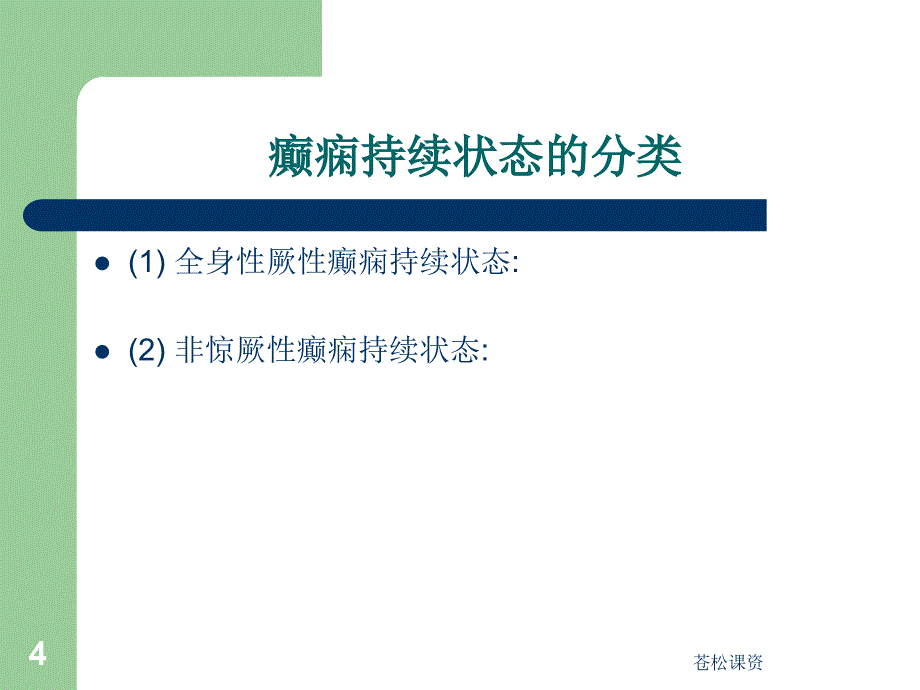 癫痫持续状态的急救护理一类教资_第4页