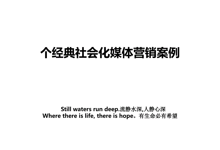 个经典社会化媒体营销案例_第1页