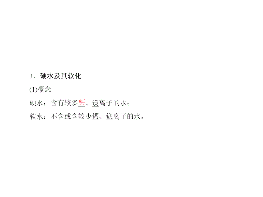 苏教版选修1专题1第2单元水资源的合理利用课件_第3页