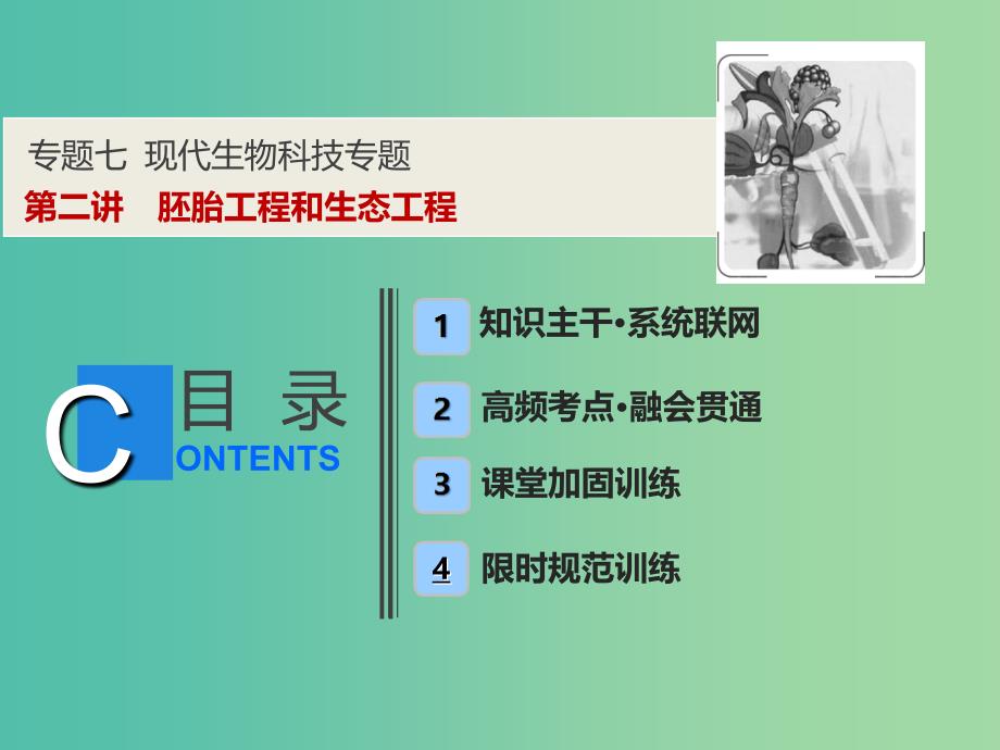 2019高考生物二轮复习专题七现代生物科技专题第二讲胚胎工程和生态工程课件.ppt_第1页