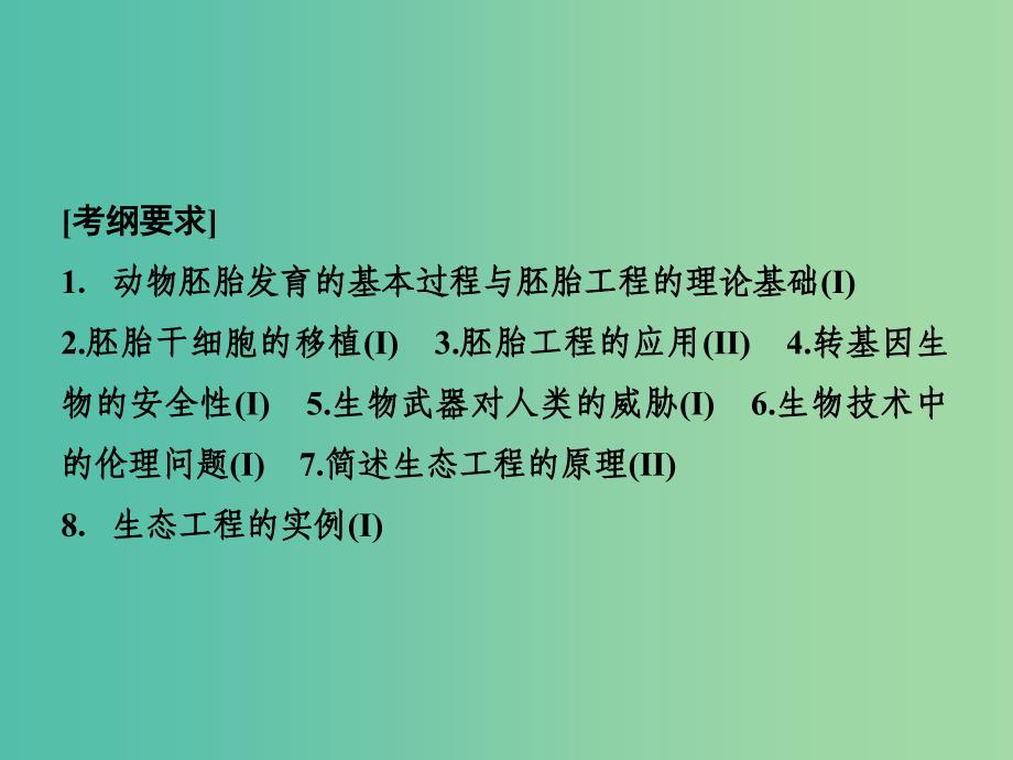 2019高考生物二轮复习专题七现代生物科技专题第二讲胚胎工程和生态工程课件.ppt_第2页