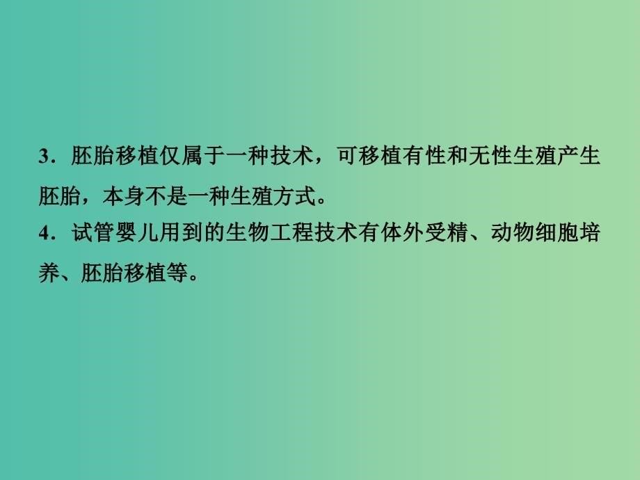 2019高考生物二轮复习专题七现代生物科技专题第二讲胚胎工程和生态工程课件.ppt_第5页