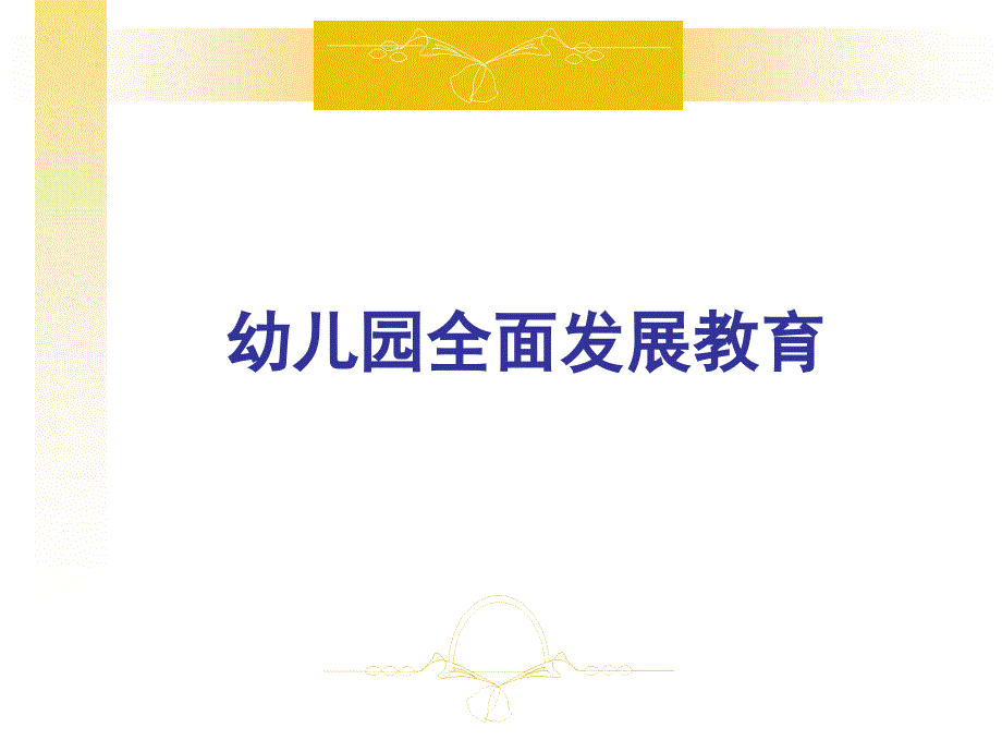 案例教学课件全面发展教育_第1页