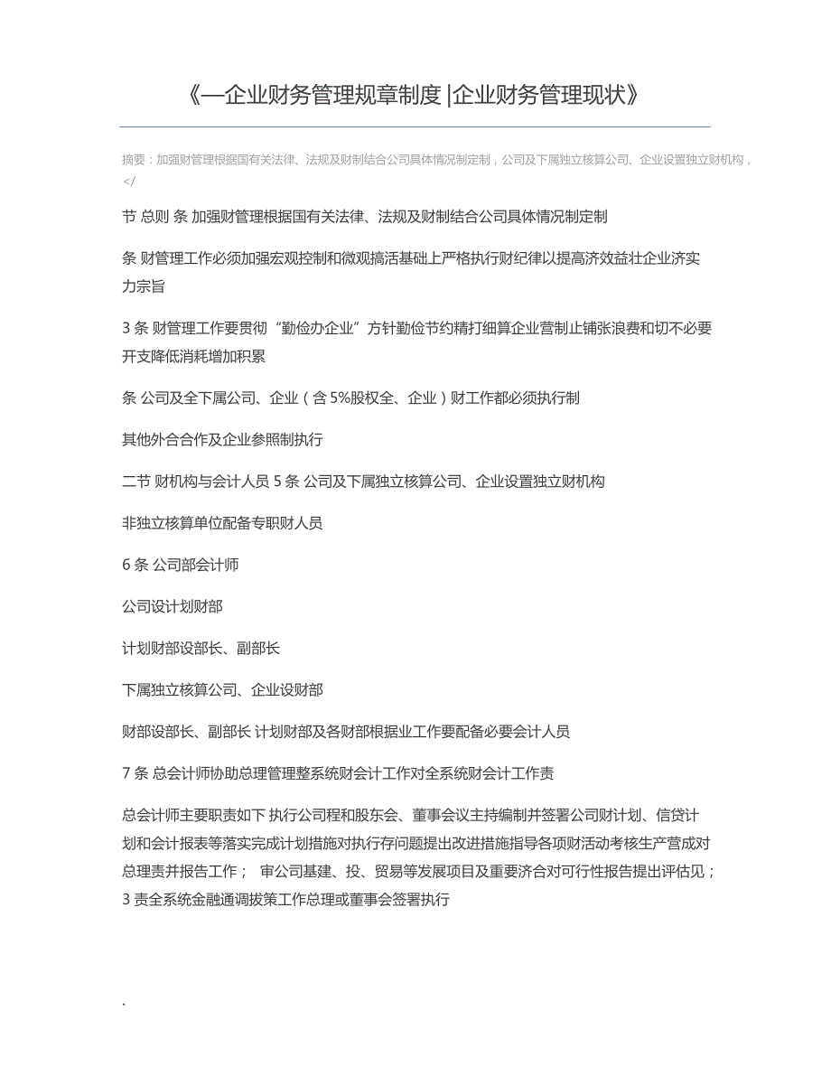 —企业财务管理规章制度企业财务管理现状_第1页