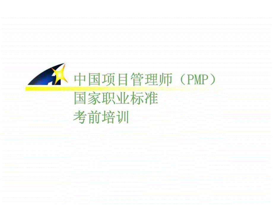 中国项目管理师PMP国家职标准 考前培训项目质量管理_第1页